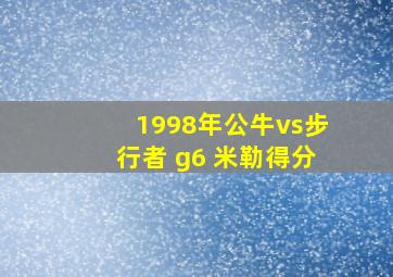 1998年公牛vs步行者 g6 米勒得分